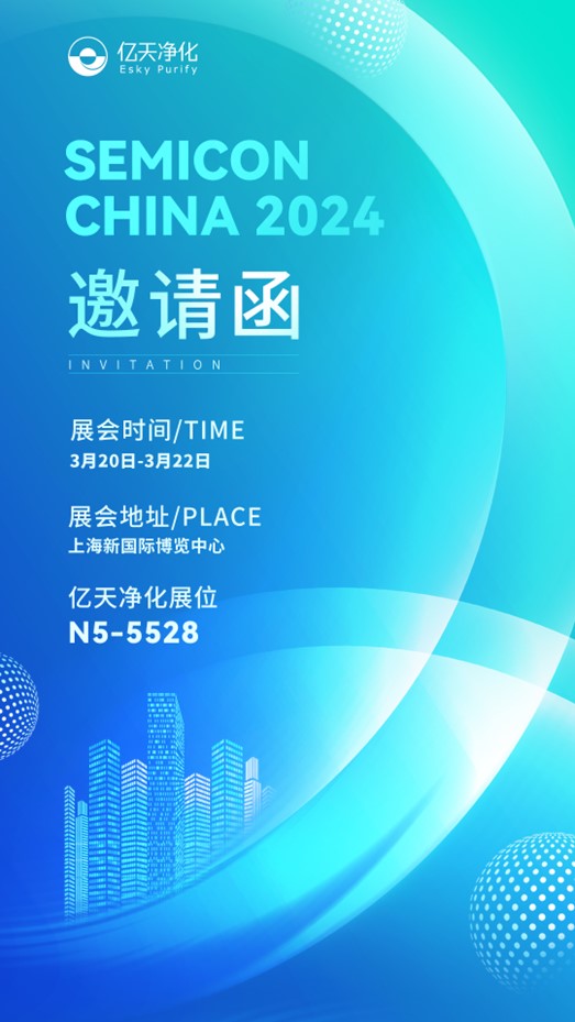 【邀請(qǐng)函】SEMICON CHINA 2024 億天凈化邀您在N5-5528相見(jiàn)