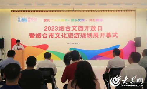 2023煙臺文旅開放日暨文化旅游規(guī)劃展活動(dòng)成功舉辦，開啟文旅融合新篇章